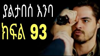 yaltabese enba episode 93 ያልታበሰ እንባ ክፍል 93 [upl. by Eenar]