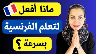 نصائح حقيقية و خطوات عملية لتعلم اللغة الفرنسية في وقت قياسي [upl. by Aicire264]