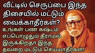 உங்கள் பண கஷ்டம் எப்பொழுதும் தீராமல் இருக்கிறதா செருப்பை இந்த திசையில் மட்டும் வைக்காதீர்கள் [upl. by Zirtaeb]