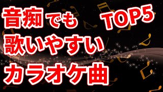 モテるカラオケで盛り上がる曲TOP5｜音痴でも歌いやすい簡単な男性曲編 [upl. by Jesh]