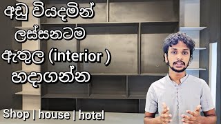 how to design a interior  shop interior designing hotel interior work  new interior ideas [upl. by Ander]