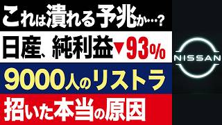 【2chニュース】真相…日産自動車9000人リストラ、業績不振に陥った10の原因【時事ゆっくり】 [upl. by Tekla]