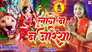 Video  लागे न नजरिया   Sarita Sargam Lage Na Nagriya  Bhojpuri New Devi Geet 2024 [upl. by Minnnie961]