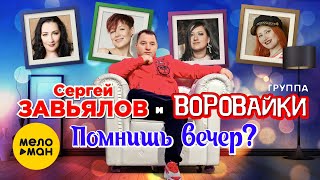 Сергей Завьялов и Воровайки  Помнишь вечер Official Video 2021 [upl. by Pillow560]