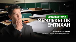 МАТЕМАТИКА МЕМЛЕКЕТТІК ЕМТИХАНҒА ДАЙЫНДЫҚ МЕЙРАМБЕК АҒАЙ ГОСЭКЗАМЕН [upl. by Yttam]