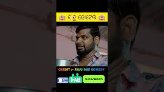 RAJU DAS COMEDY 😁 odia odiacomedy rajudascomedy comedy funnytrending shorts shortviralvideo [upl. by Castra]