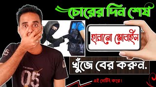 মোবাইল চুরি হলে খুঁজে পাওয়ার উপায় Track Switched Off Mobile Phone [upl. by Samaj]