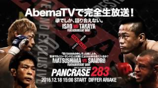 2016年12月18日AbemaTV格闘チャンネル15時生中継 パンクラス283  ISAO 対 高谷裕之  松嶋こよみ 対 マルロン・サンドロ 他 [upl. by Azenav]