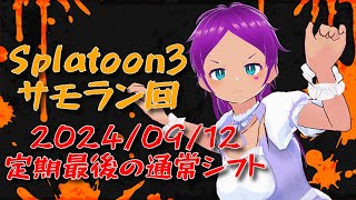 【Splatoon3】サーモンラン！普通のシフトがやりたくて [upl. by Narine332]