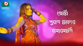 আমি পুরান ঢাকার বাখরখানি  নাটকের গান  Drama  Bapka Beta [upl. by Macnamara]