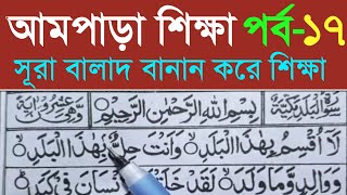 Sura Al Bladসূরা বালাদ বানান করে উচ্চারণ শিখুন আমপাড়া পর্ব ১৭। Sura Balad Learning। Ampara Surah [upl. by Toulon]