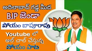 Soyam Bapurao BJP Song॥ Adilabad BJP MP Soyam॥ Adilabad Gada mida Soyam [upl. by Ahsekin]