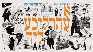 A Ehrlicheh Lid Album Sampler  Levy Falkowitz  א עהרליכע ליד תקציר אלבום  לוי פלקוביץ [upl. by Esmond950]