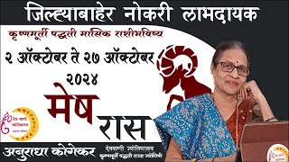 मेष राशी  ऑक्टोबर 2024 मासिक राशिफळ  Aries in Marathi  Marathi Jyotish  Astrology in Marathi [upl. by Randy404]