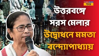 North Bengal এ সরস মেলার উদ্বোধনে মমতা বন্দ্যোপাধ্যায়  North Bengal  Mamata Banerjee  Darjeeling [upl. by Aitnauq]