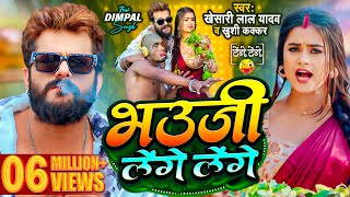 Video  Khesari Lal Yadav  भउजी लेंगे लेंगे  Khushi Kakkar  Dimpal Singh  Bhojpuri Song 2024 [upl. by Cheney]