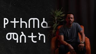 የተለጠፈ ማስቲካሚካኤል ምናሴ ebs podcastentertainment [upl. by Silden]