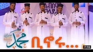 ቢኖሩ  Binoru ﷺ • አዲስ የህብረት ነሺዳ • Liqa 2 ሊቃእ መድረክ 2 Abdi Bateno  abdibateno ebs neshida [upl. by Graniah]