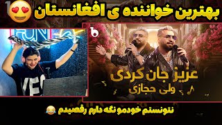 گوش نکنی ازدستت رفته❌😍Aziz Jan Kurdi  ولی حجازی  عزیز جان کردی [upl. by Uhp]