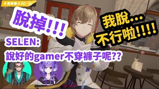 【彩虹社中字】Selen給你紅SC，褲子脫不脫【風楽奏斗SelenBonnivier中文翻譯】 [upl. by Merle]