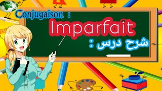 Conjugaison  limparfait شرح درس [upl. by Strohbehn361]