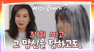 39회 예고 그 망신을 당하고도 사랑의 꽈배기  KBS 방송 [upl. by Cutty]