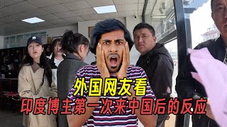 印度博主第一次来中国旅行，直呼：最糟糕的一天 [upl. by Erreip]