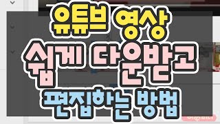 유튜브 영상 다운로드 방법 실시간방송 편집하는 법 꿀팁 100 초보유튜버 유튜브팁 [upl. by Yatzeck]