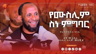 የሙስሊም ስነ ምግባር  በኡስታዝ ኑሩ ቱርኪ  ልዩ ሙሃደራ  ከአስኮ ሰላም መስጂድ አፍሪካቲቪ africatv1 [upl. by Tioneb]