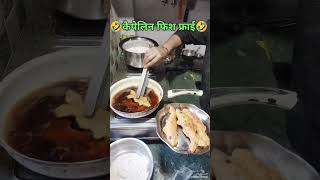 Capelin Fish fry🤣🤣 shorts viral [upl. by Anires]