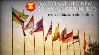 National anthem of Asean CountriesเพลงชาติของสมาชิกอาเซียนThEng [upl. by Lucila]