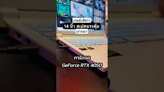 โน้ตบุ๊คเกมมิ่ง สายขาว บางเบา แต่แรง Acer NitroV14 [upl. by Thetos]