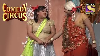 Chameli Bua के ससुर क्यों बने असुर  Comedy Circus  Siddharth Sagar Comedy [upl. by Adnopoz]