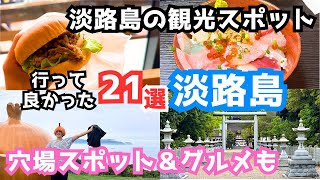 【淡路島観光】淡路島旅行におすすめの観光スポット＆グルメ21選をご紹介します！ [upl. by Shelden892]