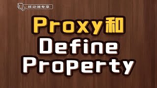 Proxy和DefineProperty【渡一教育】 [upl. by Cordelia]