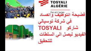 TOSYALI ALGERIA فضائح التوظيف والفساد في وهران نريد التحقيق اين القانون Corruption bribery [upl. by Eelyrag]