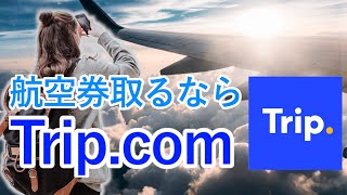 航空券を購入するならTripcomトリップドットコムがとっても便利！値段比較、簡単予約、とても優れた飛行機チケットブッキングアプリ【お金と海外監督】 [upl. by Lehsreh]