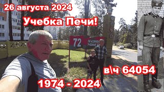 Учебка Печи в\ч 64054 Шилович Владимир спустя 50 лет [upl. by Clie]