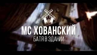 Караоке МС Хованский  Батя в здании [upl. by Repard]