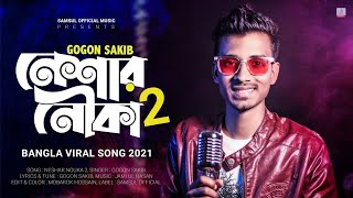 Neshar Nouka 2 🔥 নেশার নৌকা 2 🔥 Gagan Sakib 🔥 Abdul Mottaleb and video Abdul Mottaleb 🔥 comedy 🔥 [upl. by Nebuer998]