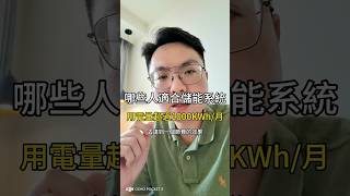 每個月用電量1000KWh月以上的用電戶就很適合儲能系統來達到一個節省台電的費用，儲能系統讓你降低電費。儲能 省電費 停電備援 電力備援系統 光儲 teslapowerwall [upl. by Yellas]