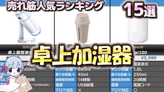 卓上加湿器 売れ筋人気おすすめランキング15選【2023年】【USBコードレスバッテリーAC電源】 [upl. by Regen]