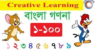 Bangla Counting 1100  বাংলা গণনা ১১০০ । Creative Learning [upl. by Nahtanoj]