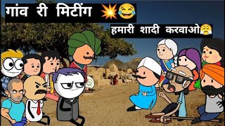 quotगांव री मिटींगquot 💥😂  Rajsamandwasi1419 funny comedy cartoon rajasthan [upl. by Aicilef]