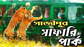 বঙ্গবন্ধু শেখ মুজিব সাফারি পার্ক । প্রবেশ মূল্য ৫০ টাকা । Gazipur Safari Park 2024  ভ্রমন গাইড। [upl. by Rossi312]