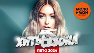 ХИТЫ СЕЗОНА ЛЕТО 2024 самые популярные песни лета [upl. by Ratha561]