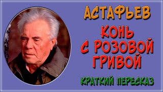 Конь с розовой гривой Краткое содержание [upl. by Zilevi]