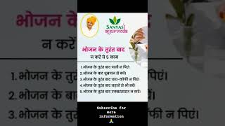 Khana kahne ke baad na kare ye kaam health ayurveda healthtips shorts youtubeshorts [upl. by Ahsats]