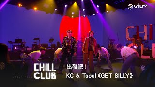 《CHILL CLUB》出發吧！KC amp Tsoul《GET SILLY》 [upl. by Ymereg]