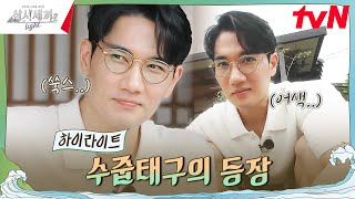 극극극극내향인 네 번째 손님의 등장✨ highlight 삼시세끼Light EP8 [upl. by Dub488]